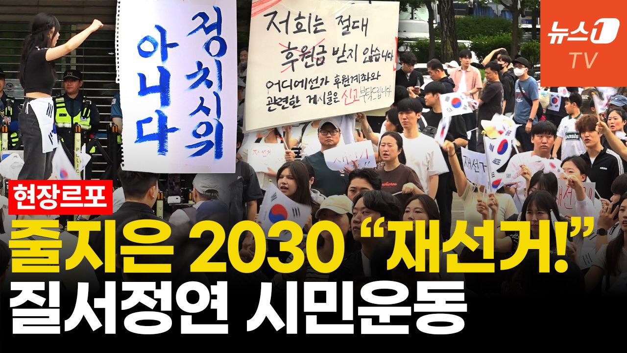 연관비디오 - [르포] 투표지 부족 사태에 잠실 모인 2030…"좌우 떠난 순수 시민운동"