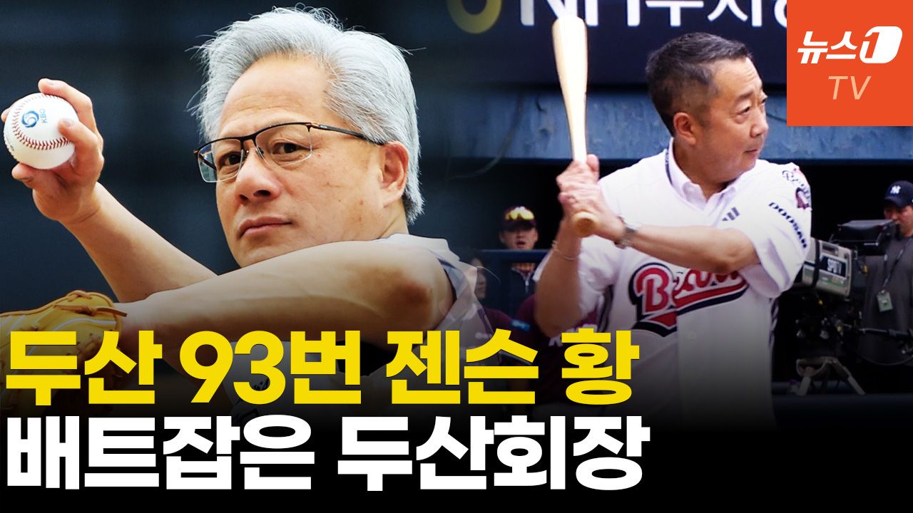 연관비디오 - 사구 맞출 뻔? 젠슨 황, 두산 회장에 시구