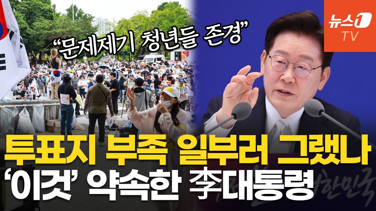 연관비디오 - 李 대통령 "투표지 부족 지적 청년들, 귀하고 존경…부정선거론과는 달라"