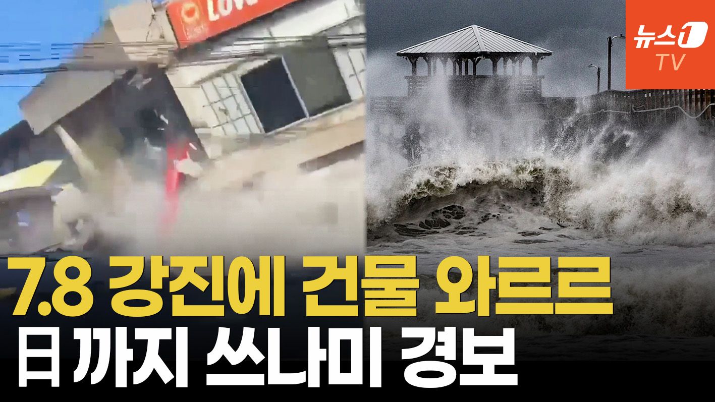 연관비디오 - 필리핀 7.8 강진에 건물 통째로 '와르르'…日까지 쓰나미 덮칠까