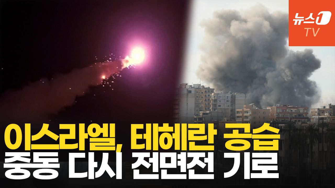 연관비디오 - 이스라엘, 이란 본토 공습…보복에 재보복 확전 위기