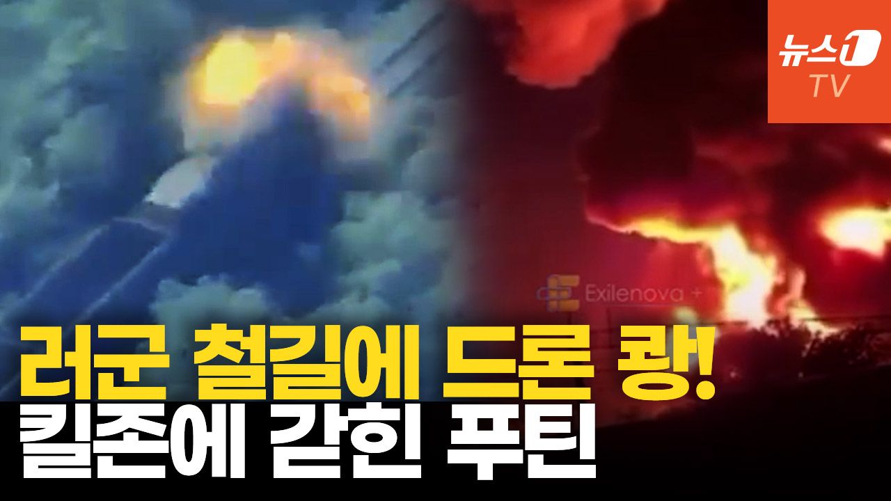 연관비디오 - 우크라 드론, 러시아 기관차로 돌진…보급로 끊고 전황 뒤집는다