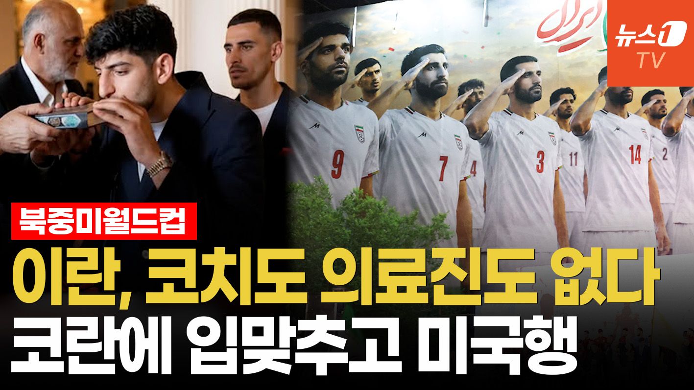 연관비디오 - 이란 월드컵대표팀에 '반쪽 비자'…코치 없이 선수만 미국땅 밟는다