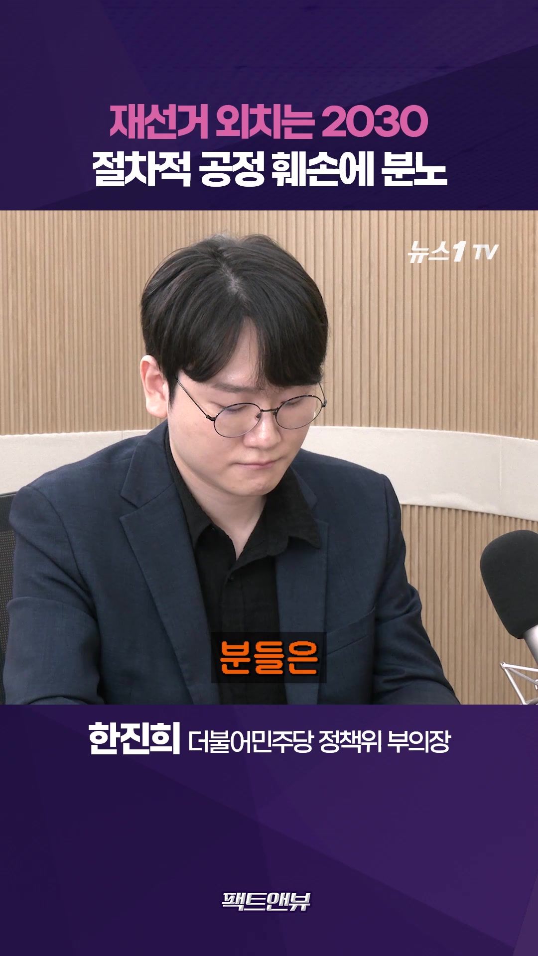 연관비디오 - 2030 분노 키운 절차적 공정…참정권 요구 시위, 변질 가능성은 변수 [팩트앤뷰 한진희 백지원]