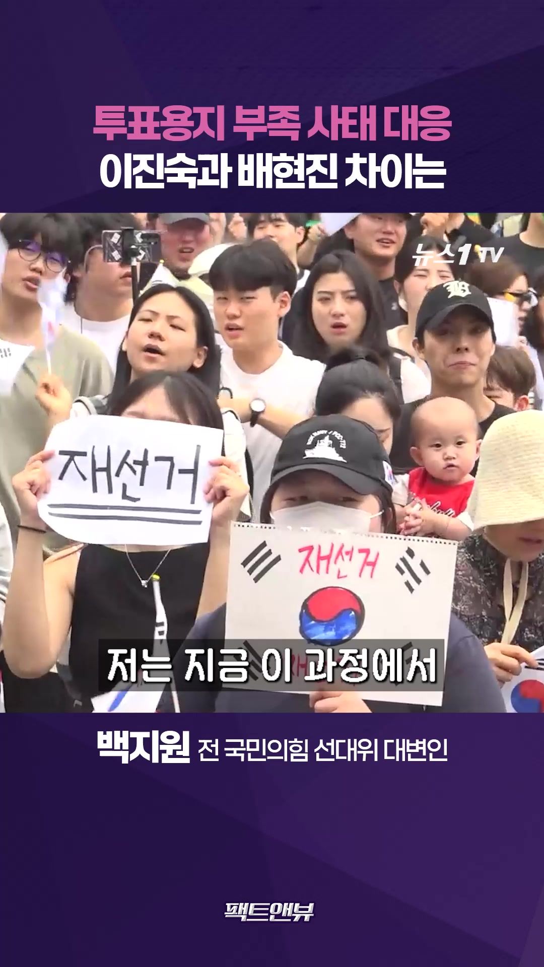 연관비디오 - 투표용지 부족 사태…돋보이는 인물 이진숙·문제의 인물 배현진, 이유는 [팩트앤뷰 한진희 백지원]