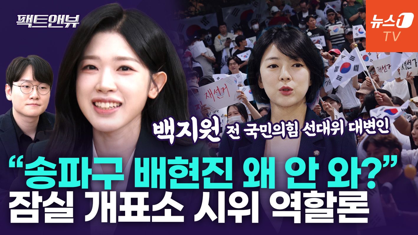 연관비디오 - "이진숙·김은혜 모범, 배현진 추태…재선거 시위 과정 돋보인 인물들" [팩트앤뷰 백지원]