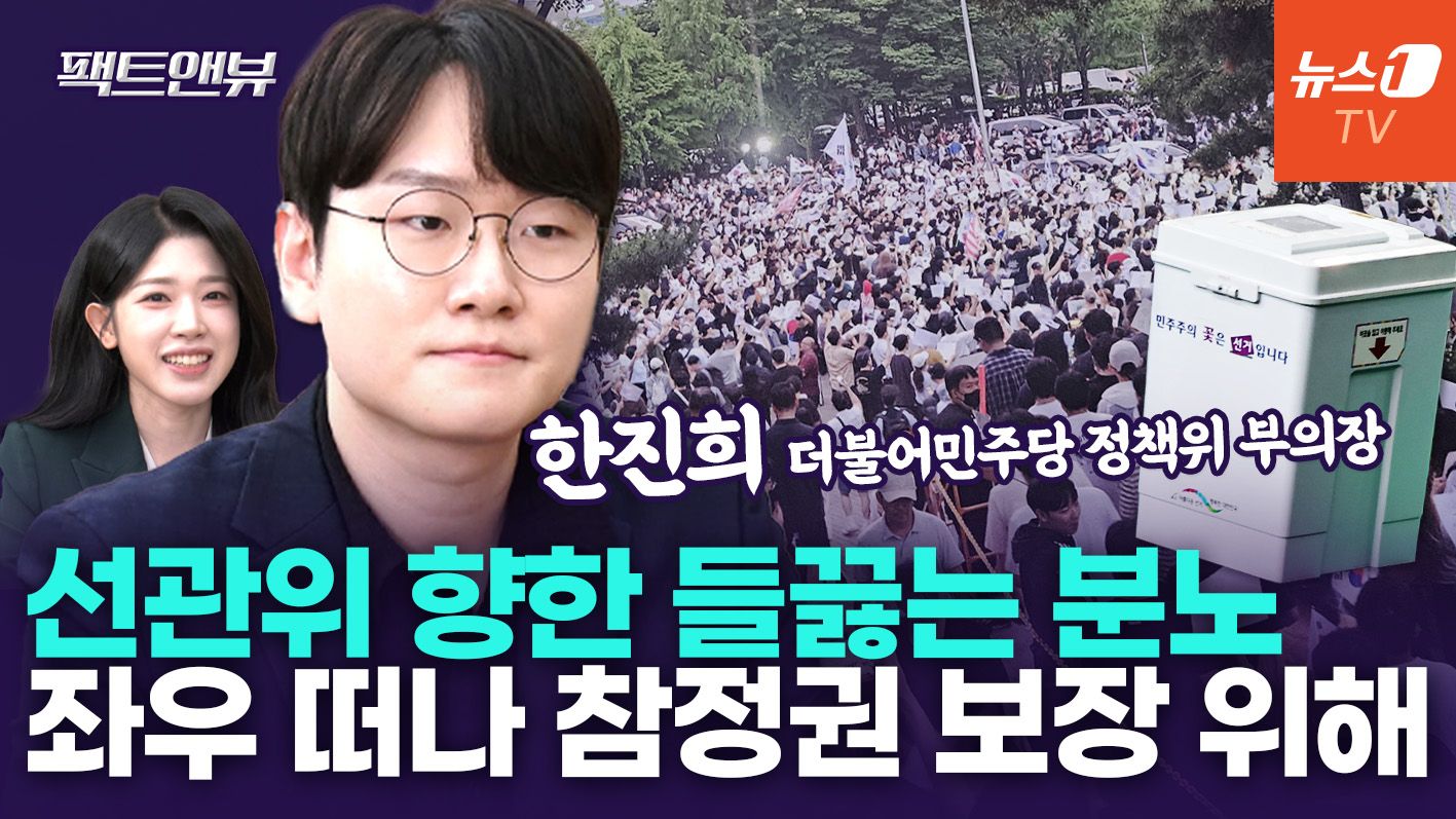 연관비디오 - "수능 0.1점·서류 한 장으로 결정나는 시대…2030, 선관위에 배신감" [팩트앤뷰 한진희]