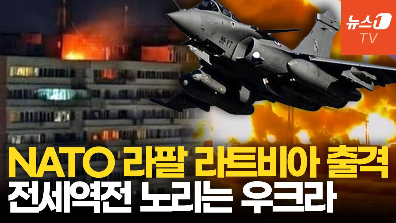 연관비디오 - 라팔 출격 라트비아 침범 드론 격추…전세 뒤집는 우크라