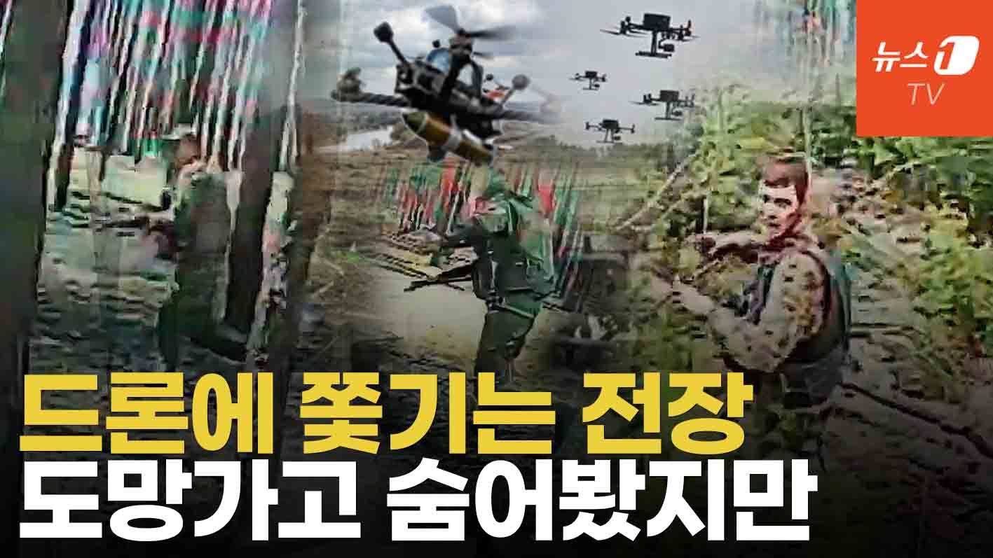 연관비디오 - 도망가고 숨어봤지만 드론에 '속수무책'...우크라 드론 전쟁 