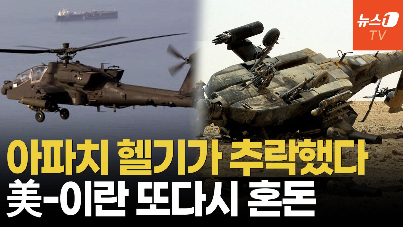 연관비디오 - 美 아파치 헬기, 호르무즈 인근 추락…조종사 2명 구조 완료