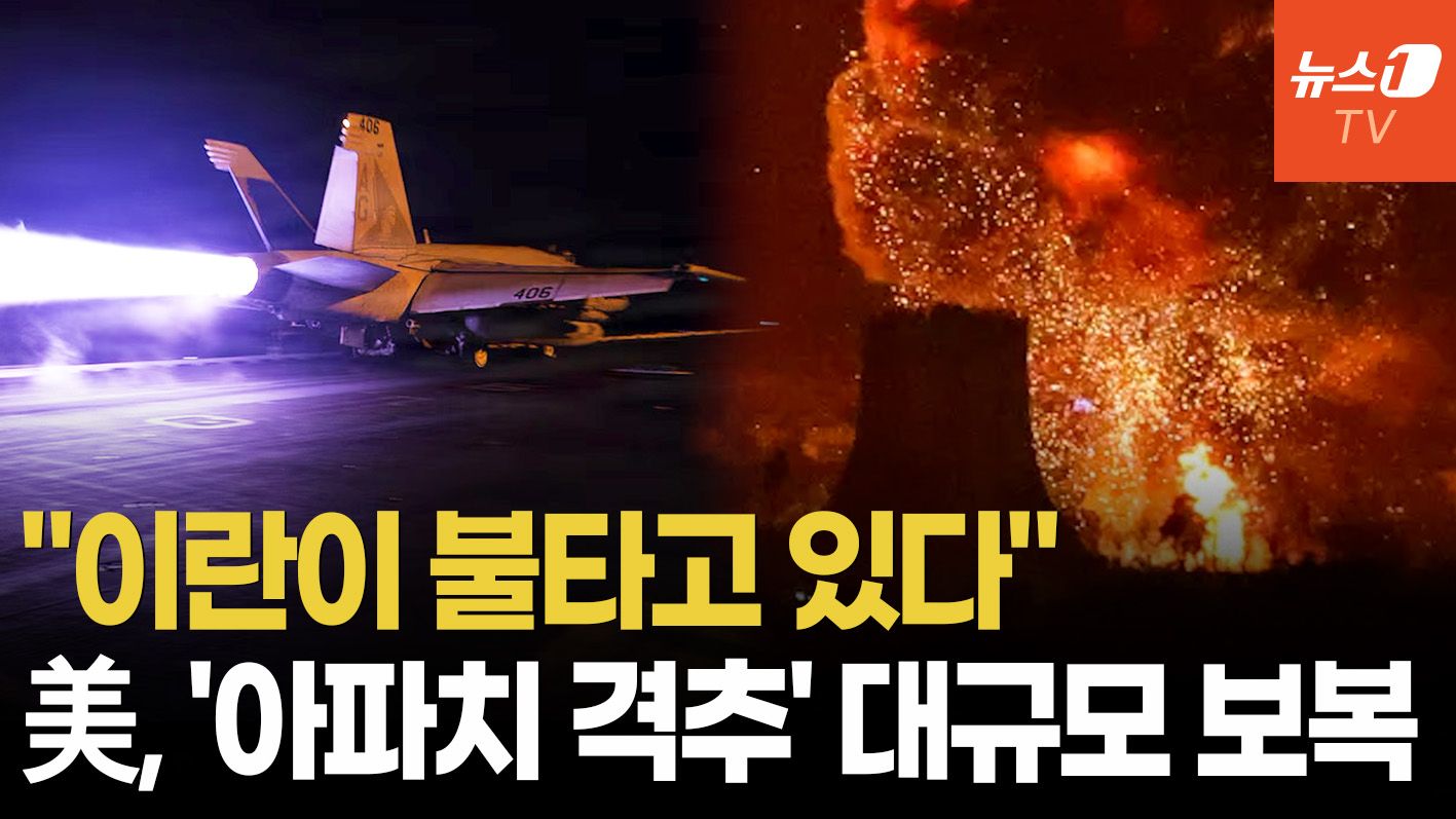 연관비디오 - 트럼프 "이란, 美 아파치 헬기 격추"…보복 천명 직후 대규모 공습