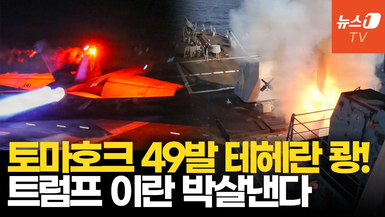 연관비디오 - 미군, 이틀째 이란에 보복 공습…토마호크 49발, 이란 핵심시설 때렸다