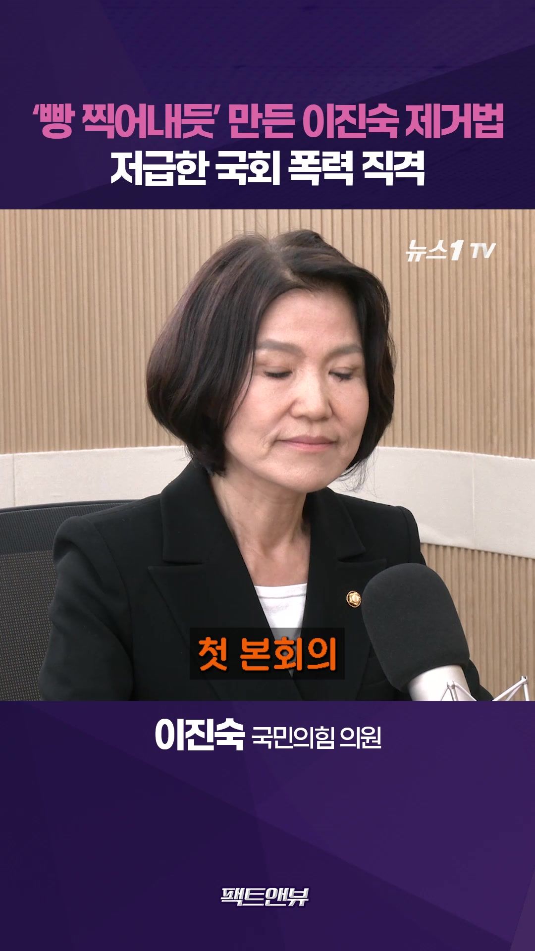 연관비디오 - '빵 찍어내듯' 이진숙 제거법 만들어…“국회 폭력 저급해" [팩트앤뷰 이진숙]