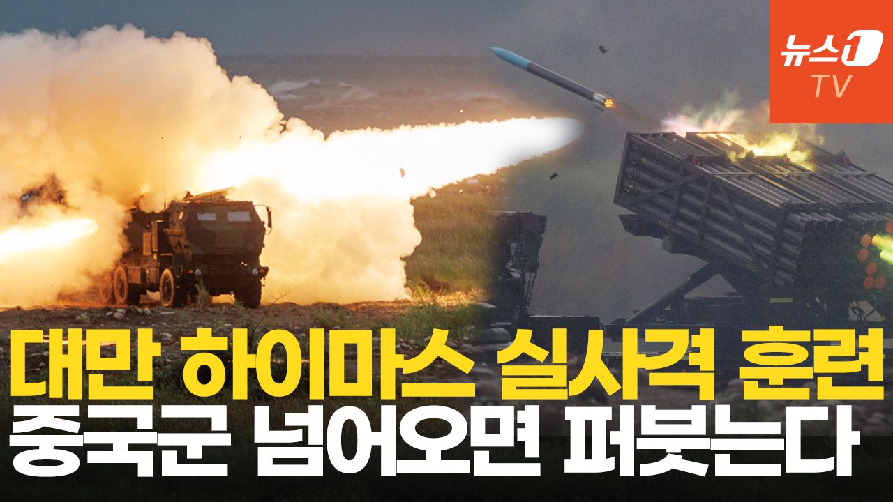 연관비디오 - 대만, 중국 겨냥해 '지옥도' 훈련…하이마스 로켓 발사