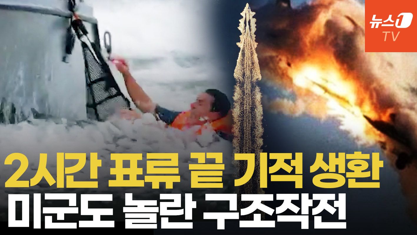 연관비디오 - 격추된 美 아파치 승무원 구한 무인 수상정…호르무즈서 사상 첫 실전 구조 공개