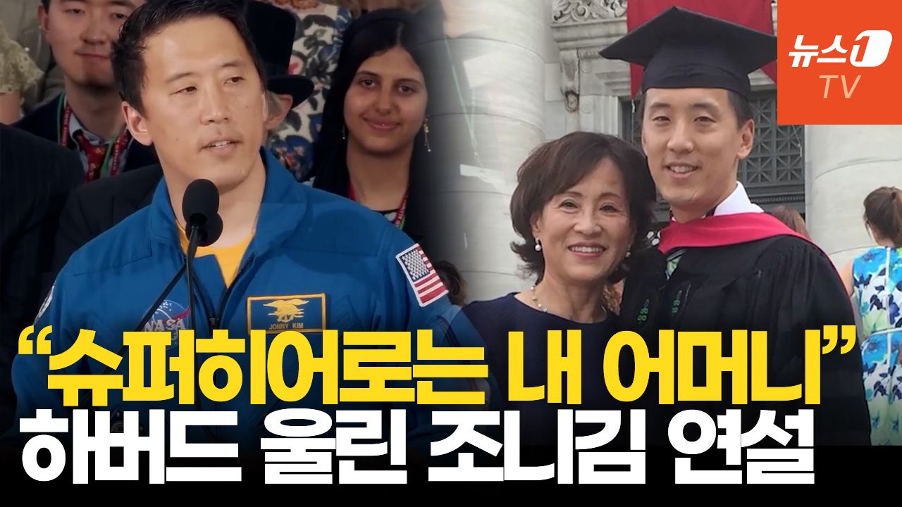 연관비디오 - “진정한 슈퍼히어로는 어머니”…한국계 조니김 하버드 연설