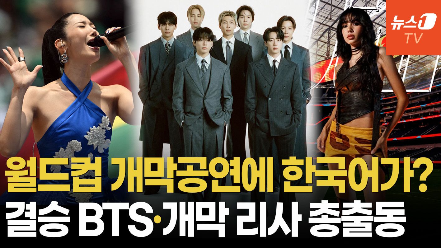 연관비디오 - "다시 일어나" 월드컵 개막식에 울려퍼진 한국어…이재·BTS·리사 'K팝 위상' 뽐낸다