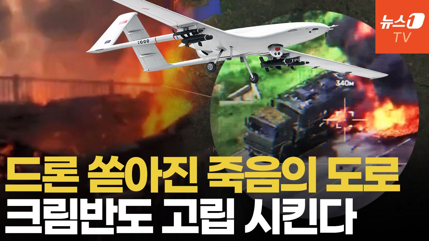 연관비디오 - 우크라 드론, 크림 보급로 집중 타격…교량 끊어진 지옥의 고속도로