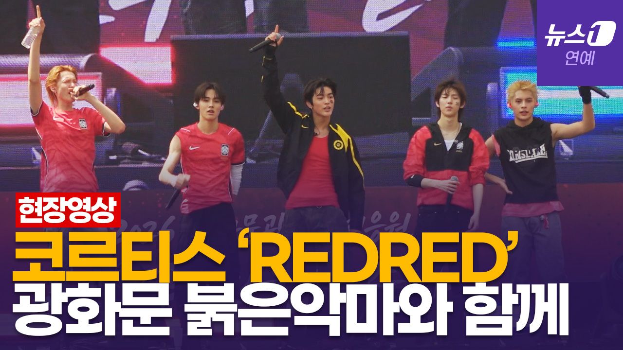 연관비디오 - 코르티스(CORTIS) 'REDRED'에 붉은악마 모인 광화문 광장 '들썩'[풀영상]