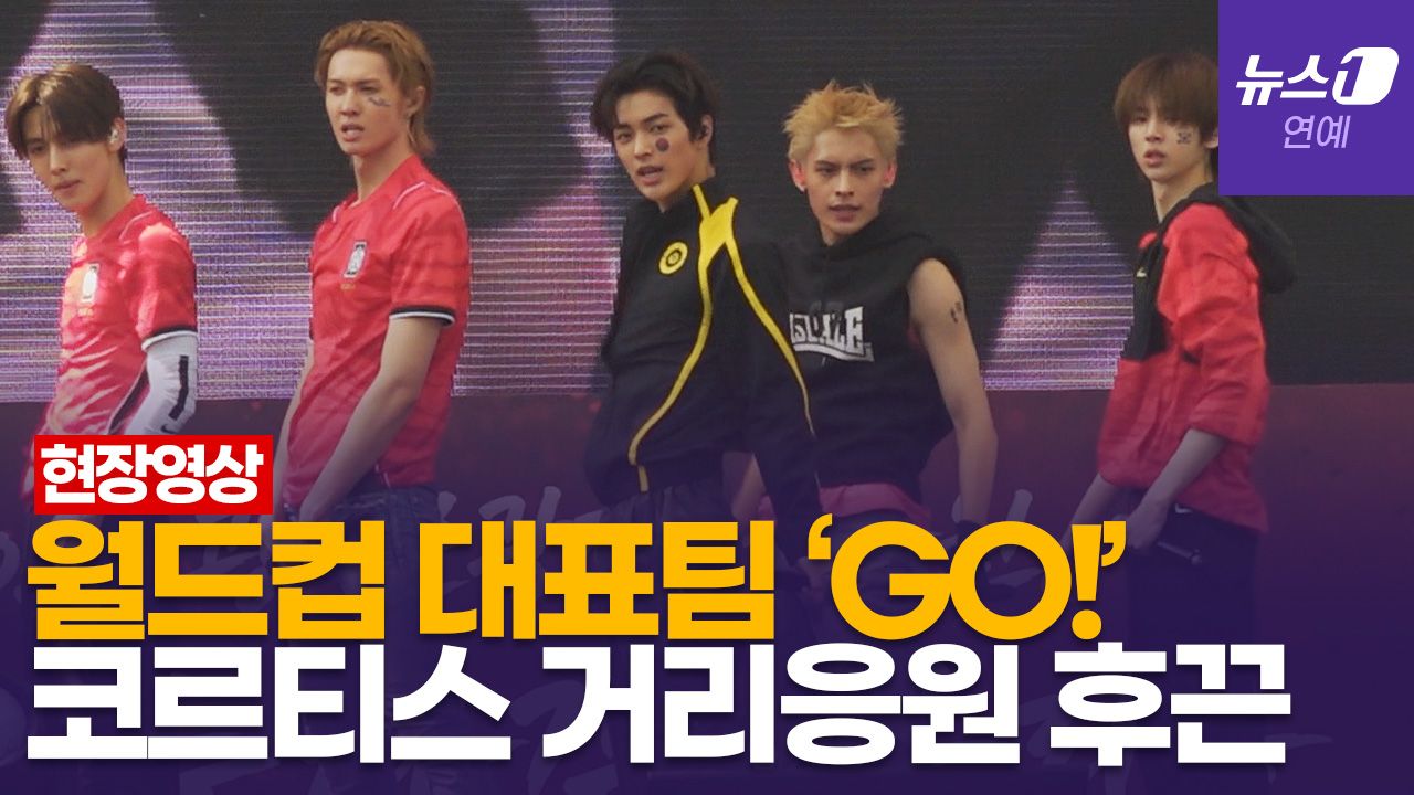 연관비디오 - 코르티스(CORTIS) 'GO!' 광화문 광장 거리 응원…무대 열기에 후끈 [풀영상]