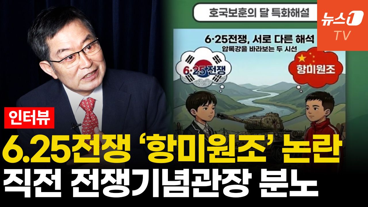 연관비디오 - 전쟁기념관 '항미원조' 논란에 前 관장 "국민께 송구…국방부 책임도 있어"