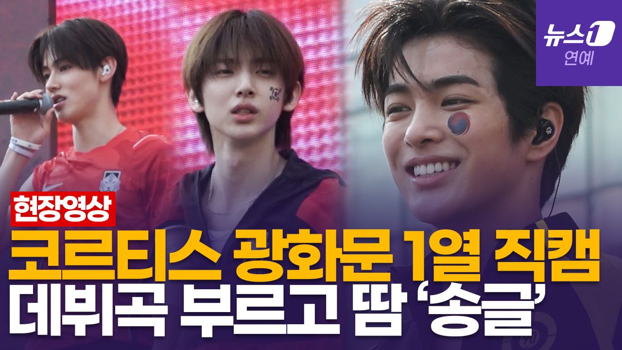 연관비디오 - 코르티스(CORTIS) 광화문 1열 직캠…등장부터 무대까지 팬들 '환호'