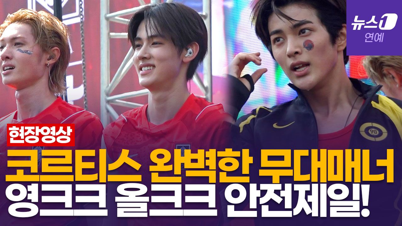 연관비디오 - 코르티스(CORTIS) 팬들에게 당부한 말은?…처음부터 끝까지 완벽한 무대매너 현장