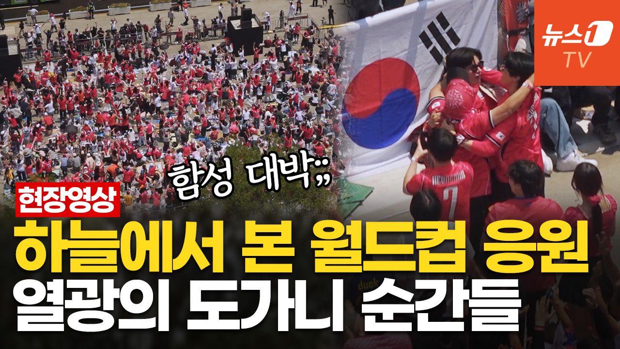 연관비디오 - 종료 휘슬 울리자 "와!"…황인범·오현규 득점 순간, 하늘서 본 광화문광장