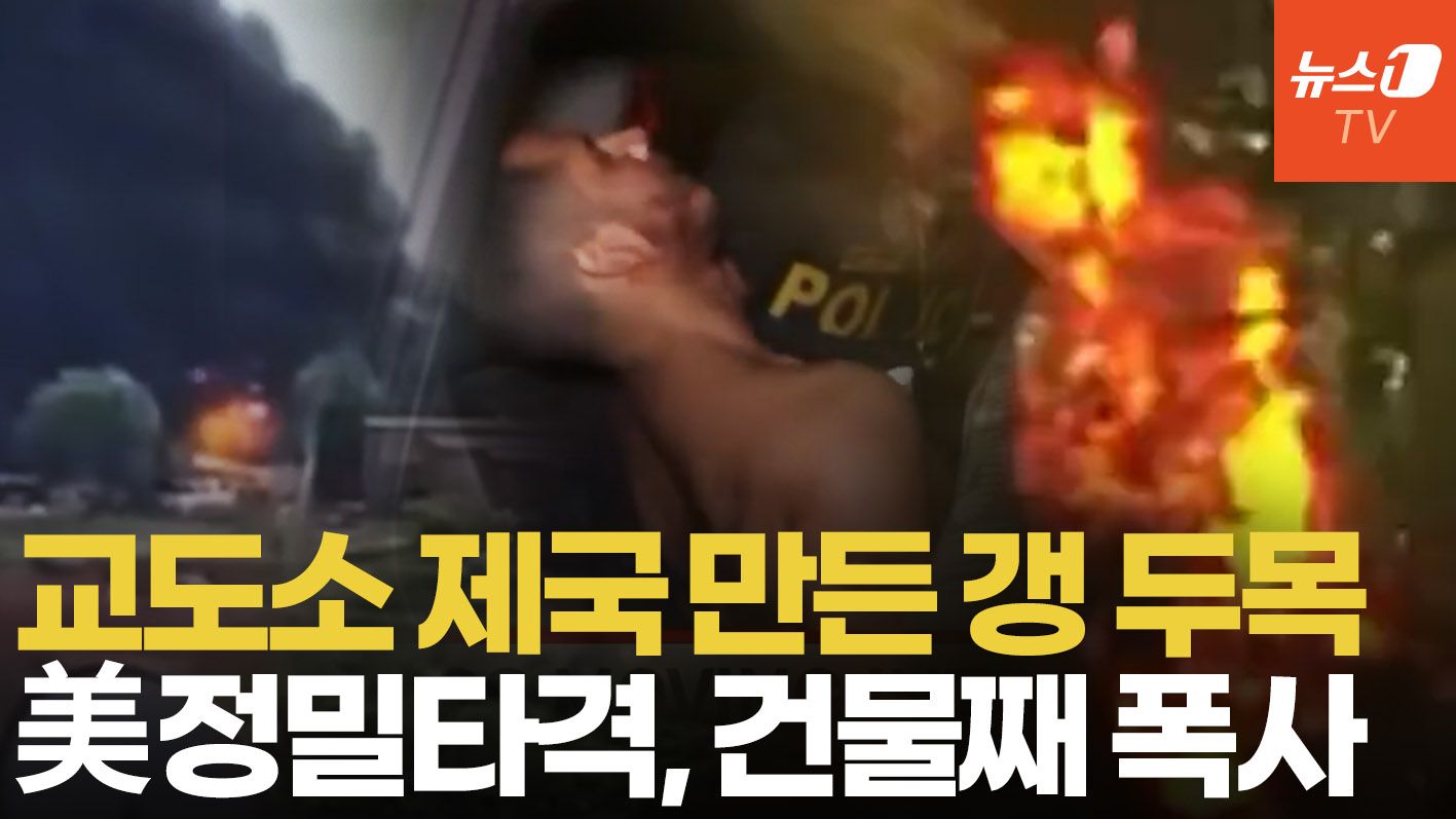 연관비디오 - 현상금 76억, 지하터널로 탈옥했던 범죄왕…미군 작전에 결국 지옥으로