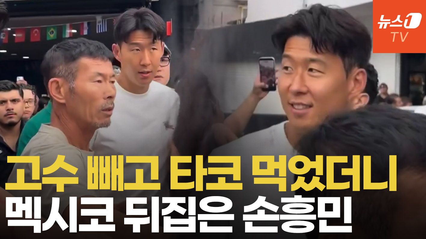 연관비디오 - 멕시코 과달라하라 타코집 뜬 손흥민…식당 밖까지 팬들 북적