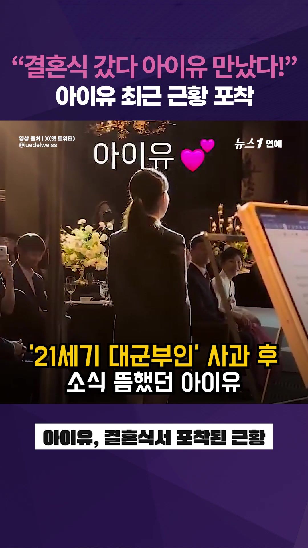 연관비디오 - 최근 소식 뜸했던 아이유(IU), 결혼식장에서 근황 포착