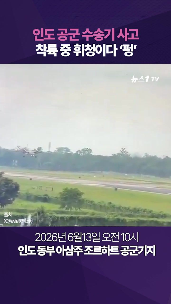 연관비디오 - 휘청휘청하다 두 동강 나며 '펑'…인도 공군기 AN-32, 착륙 중 사고로 5명 사망