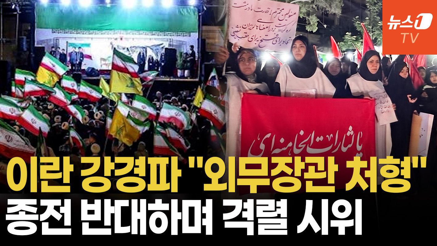 연관비디오 - "외무장관에 죽음을"…종전 반대하는 이란 강경파, 격렬 시위 확산