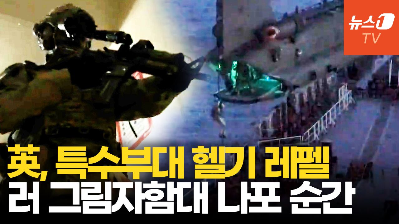 연관비디오 - 英 치누크 헬기 특수부대 투입, 그림자 함대 나포…러 "또 나포하면 폭파!"