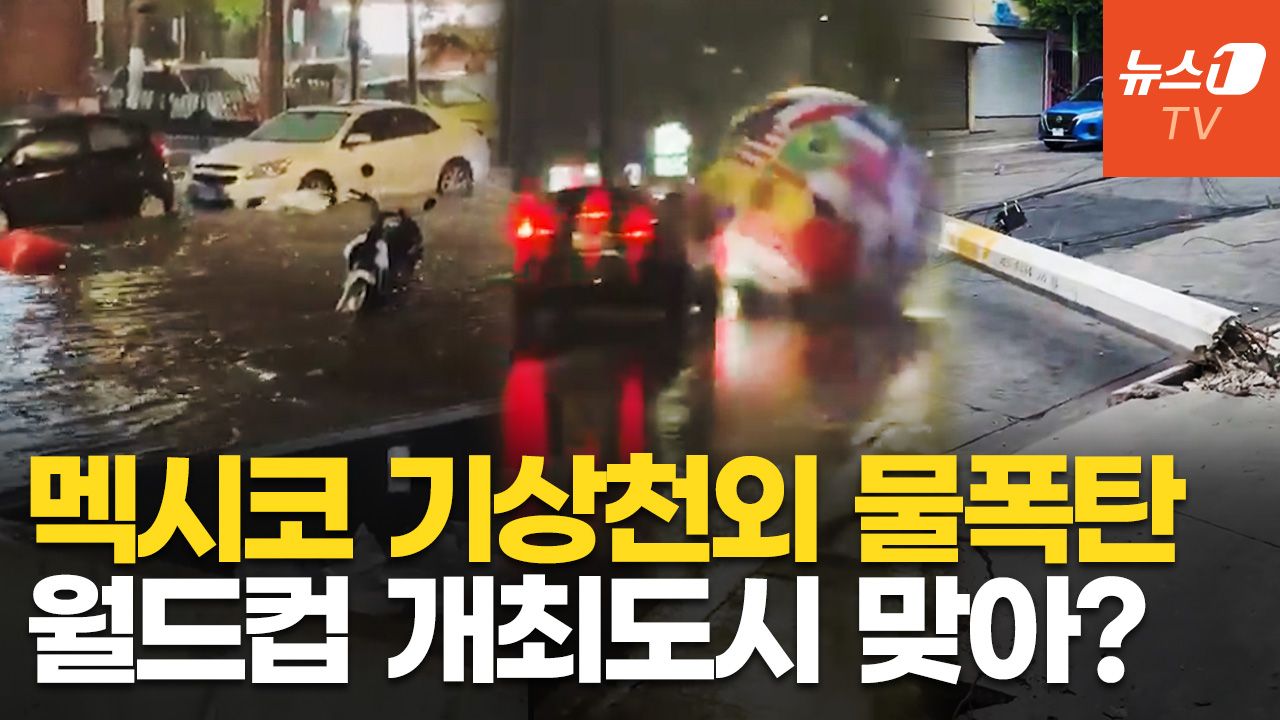 연관비디오 - 멕시코 물폭탄 실화? 나무·전봇대 뽑히고 정전, 싱크홀까지…대표팀 '수중전' 변수