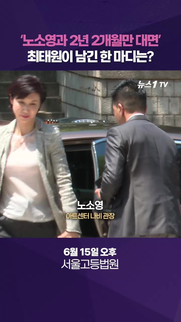 연관비디오 - 노소영과 2년 2개월만에 대면...최태원이 남긴 한마디는?
