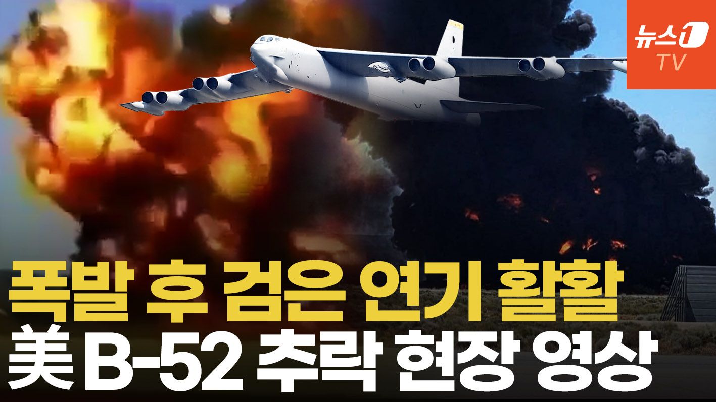 연관비디오 - '1300억' 美 전략폭격기 B-52 추락…형체도 안 남았다