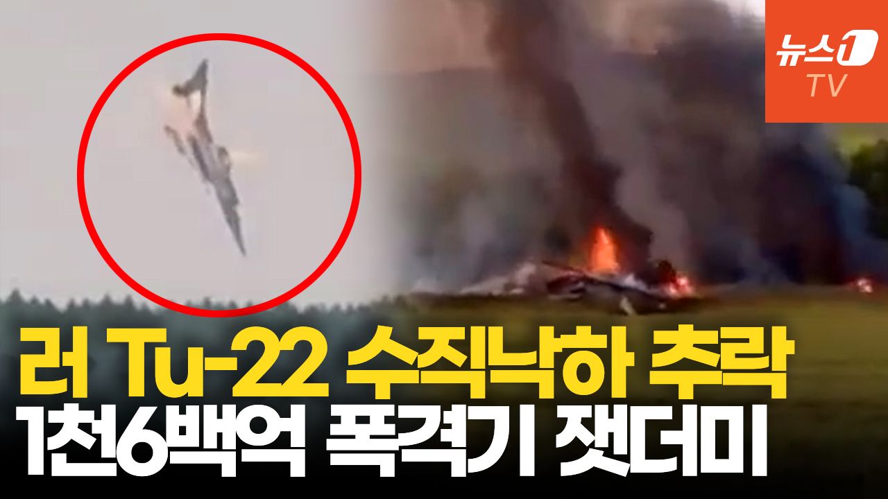 연관비디오 - 러 전략폭격기 숲속으로 수직 낙하....1천 6백억 잿더미