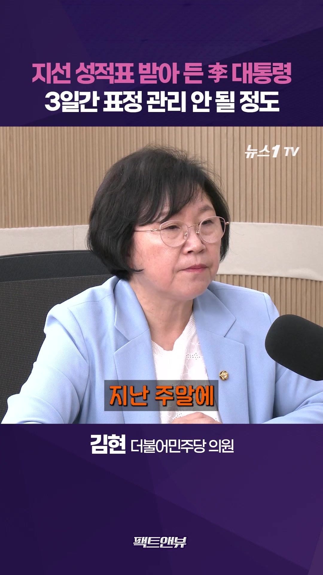 연관비디오 - 지선 성적표 받아 든 李 대통령…3일 동안 표정 관리 안 될 정도 [팩트앤뷰 김현]