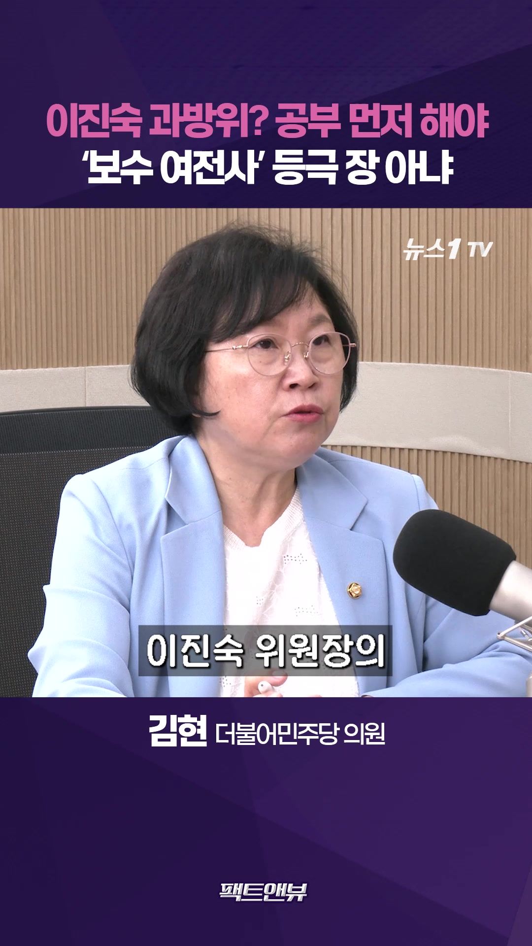 연관비디오 - "이진숙 과방위 오려면 공부나 하고 와…'보수 여전사' 등극 장 아니야" [팩트앤뷰 김현]