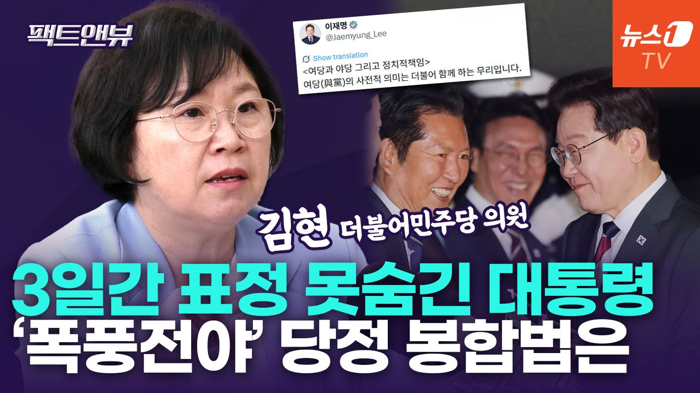 연관비디오 - "이재명 대통령, 지선 결과에 3일간 표정관리 안 돼…故이해찬 부존재 크게 느껴" [팩트앤뷰 김현]