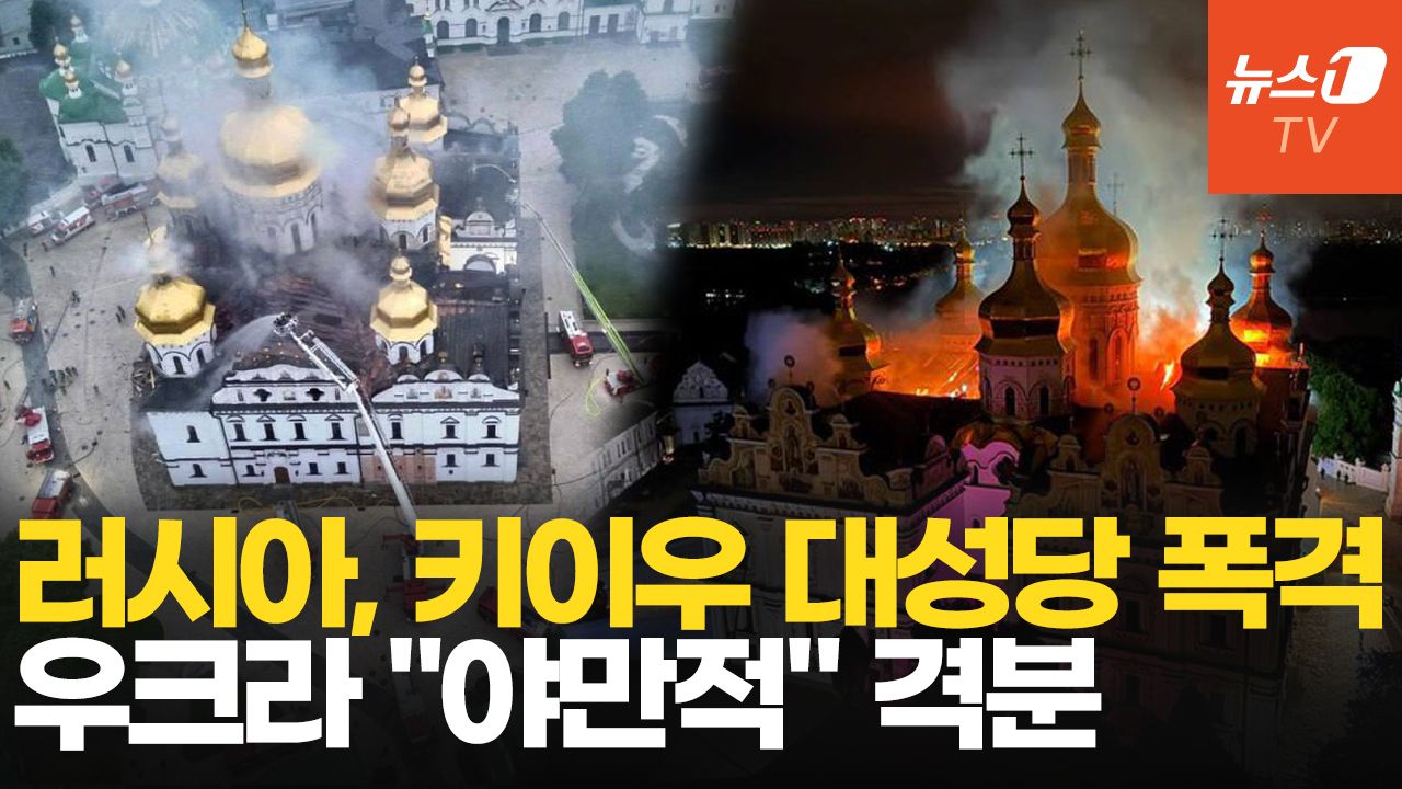 연관비디오 - 러시아 공습에 우크라이나 대성당 불바다…러 "날조극"