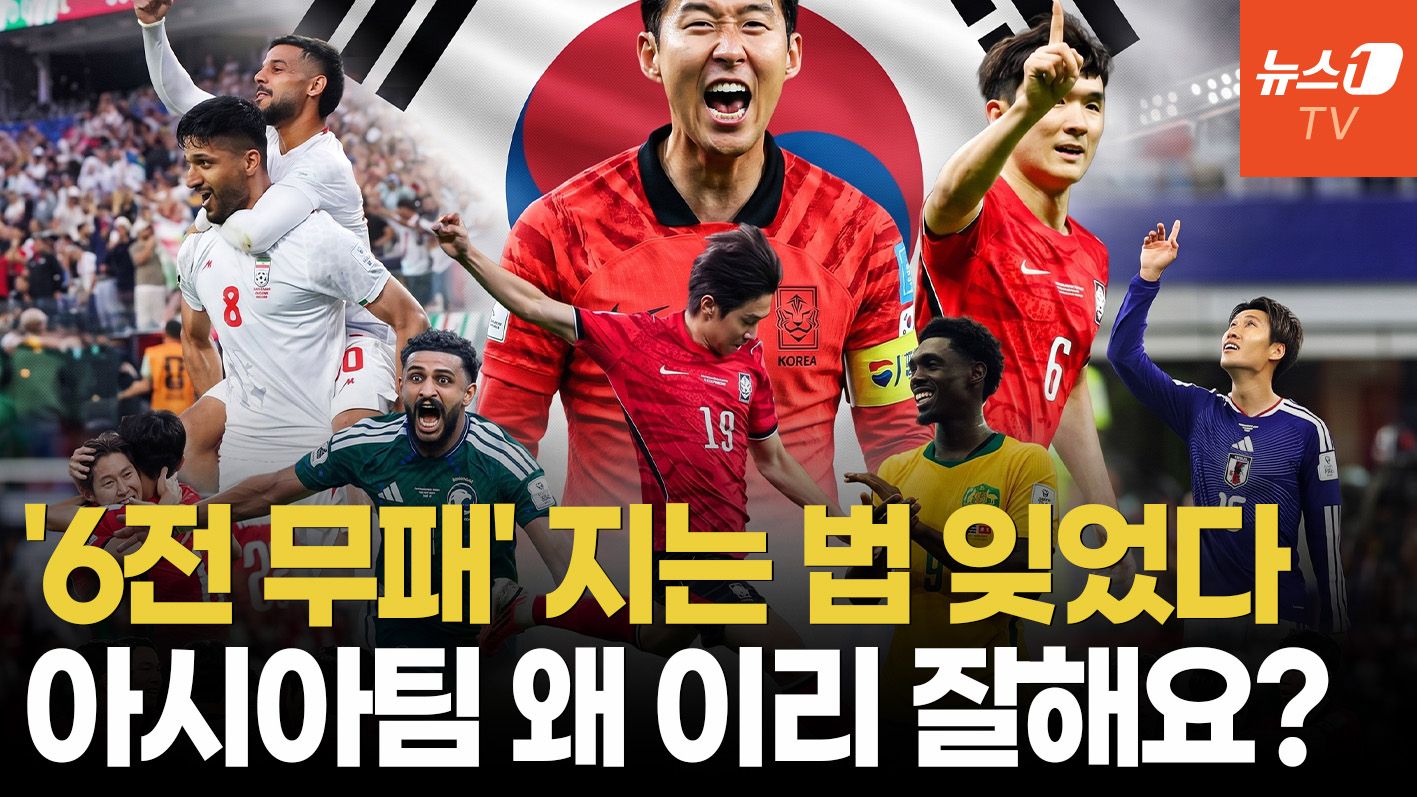 연관비디오 - 태극전사가 스타트 끊자…아시아팀 '6전 무패' 승승장구 비결은?