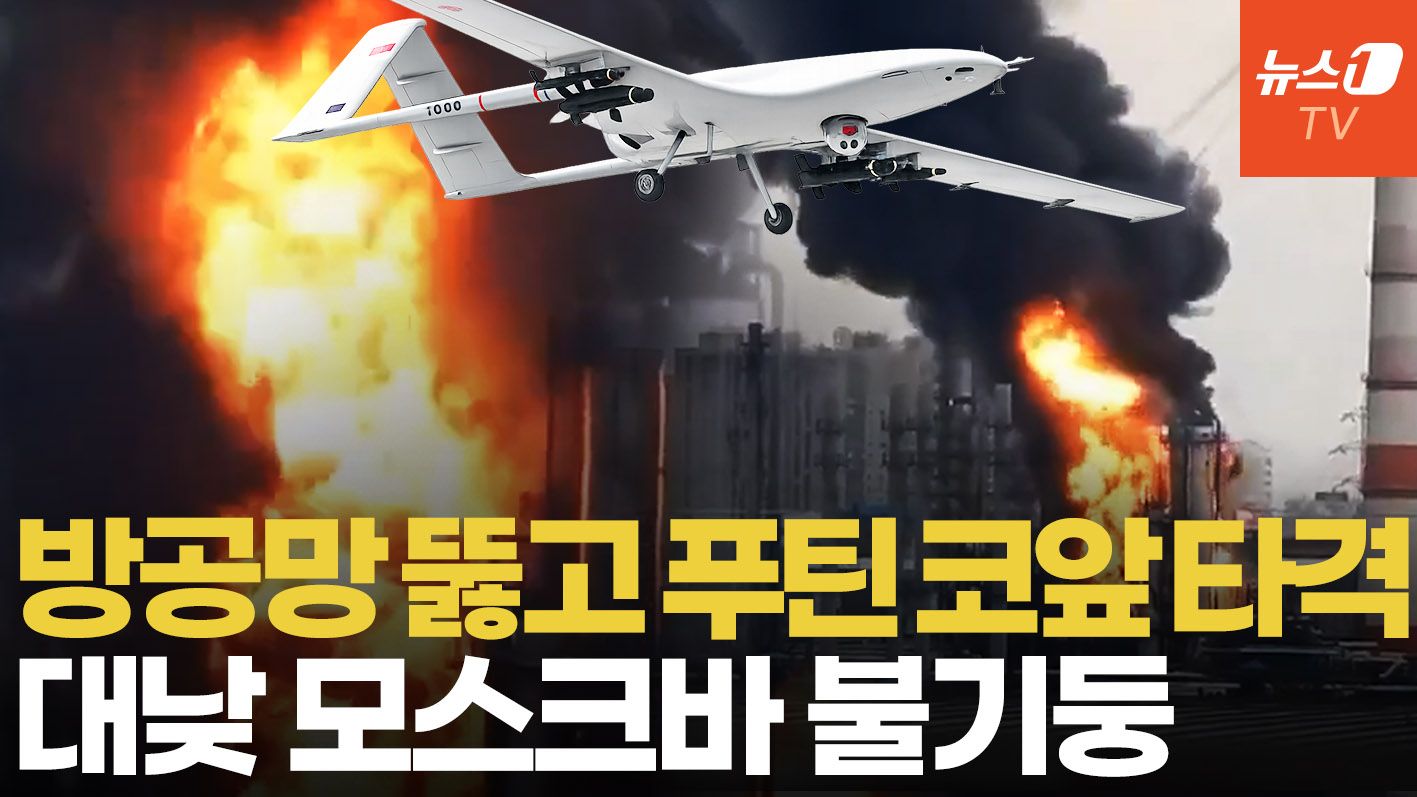 연관비디오 - 우크라 드론, 모스크바 4중 방공망 뚫었다…크렘린궁 15km 앞 불기둥 '활활'
