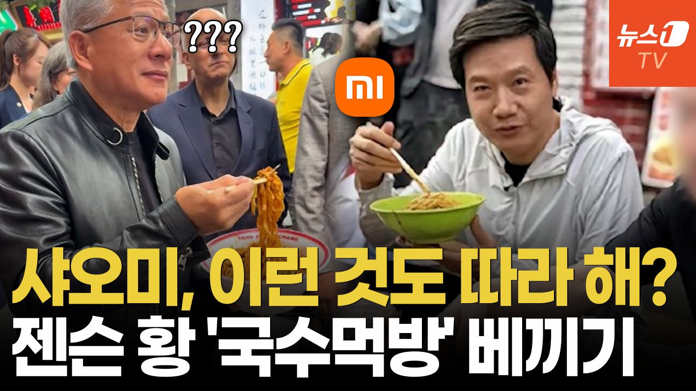 연관비디오 - 샤오미 CEO, 길거리서 국수 먹으며 '젠슨 황 코스프레'