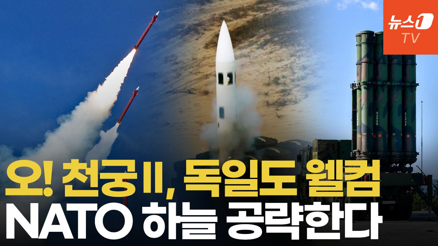 연관비디오 - 독일 라인메탈 천궁-Ⅱ에 손 내밀었다…K방산, NATO 하늘 책임지나