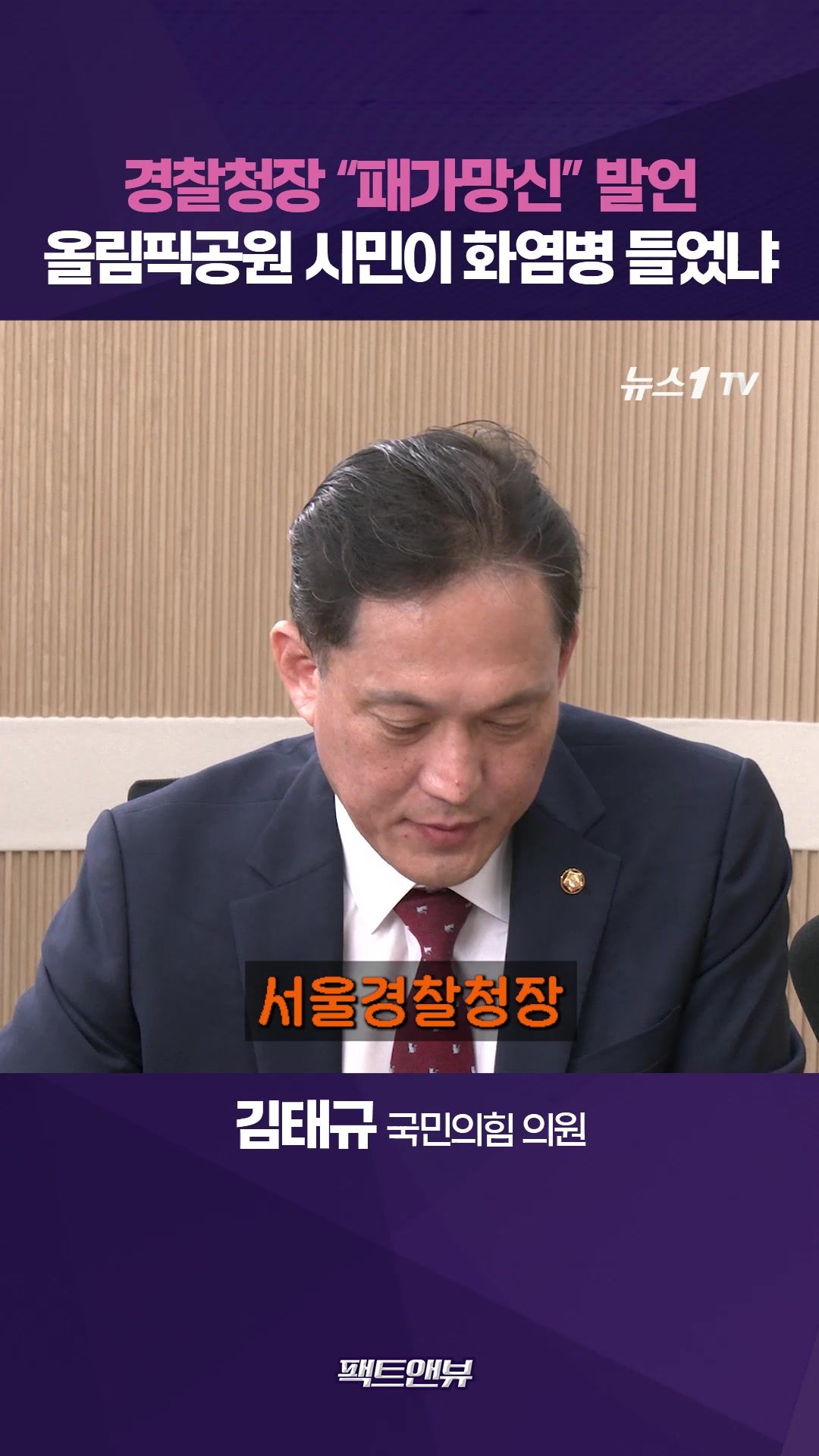 연관비디오 - 경찰청장 "패가망신" 발언, 조선시대 연좌제냐…종이 든 시민에게 무지막지한 폭언 [팩트앤뷰 김태규]