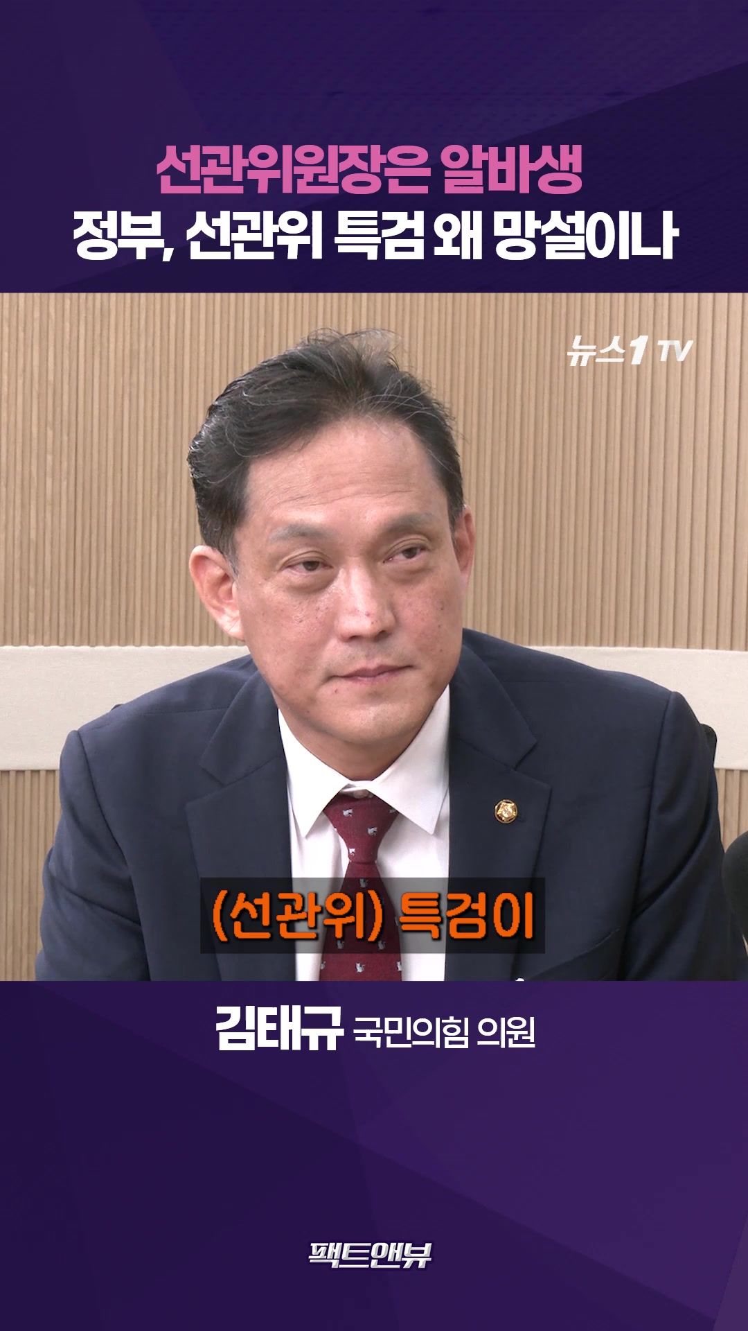 연관비디오 - '알바생 선거위원장' 바람직하지 않아…특검 왜 망설이나 [팩트앤뷰 김태규]