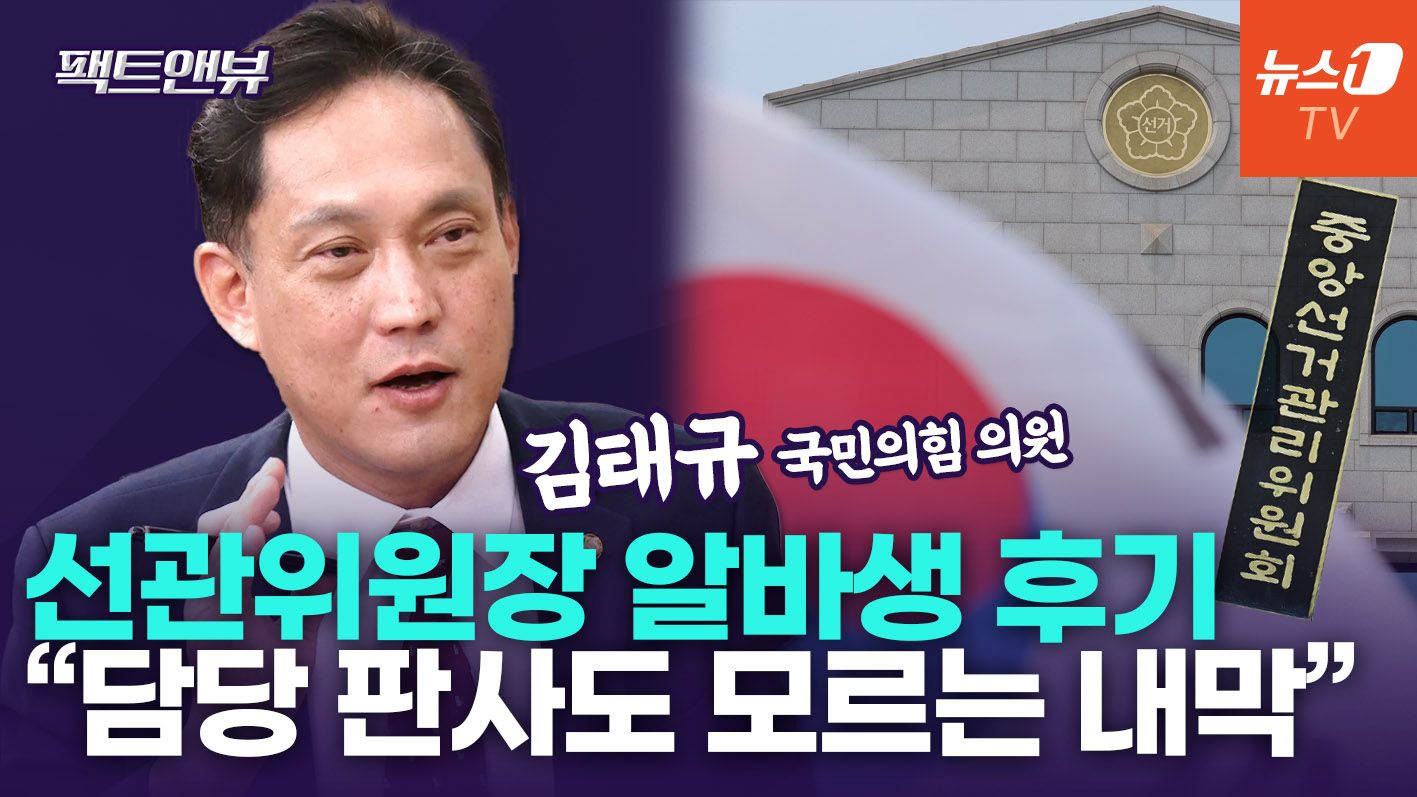 연관비디오 - "알바 선관위원장, 예고된 관리 부실" 왜?…선관위 갈아엎을 방법은 [팩트앤뷰 김태규]