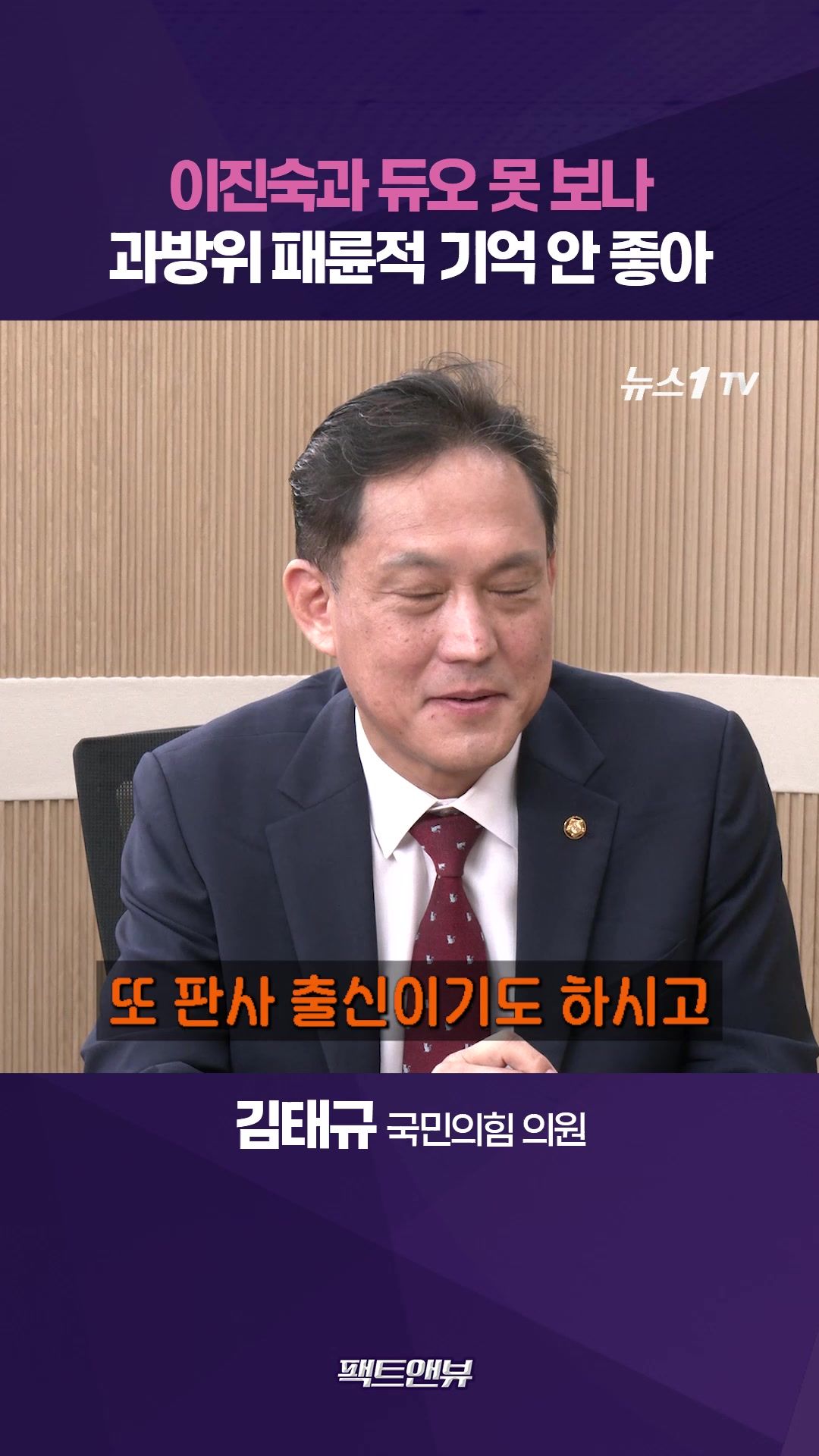 연관비디오 - '패륜적' 과방위 참기 힘들었다…이진숙 듀오에 대한 답변은? [팩트앤뷰 김태규]